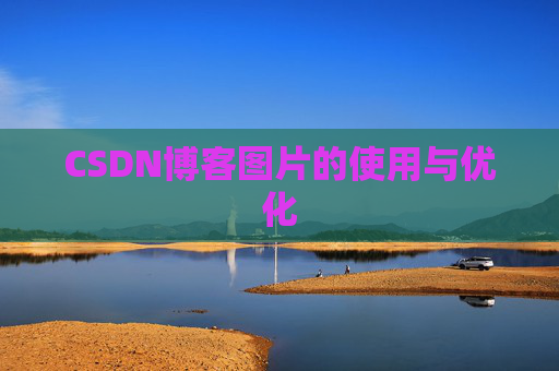 CSDN博客图片的使用与优化